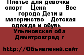 Платье для девочки  “спорт“ › Цена ­ 500 - Все города Дети и материнство » Детская одежда и обувь   . Ульяновская обл.,Димитровград г.